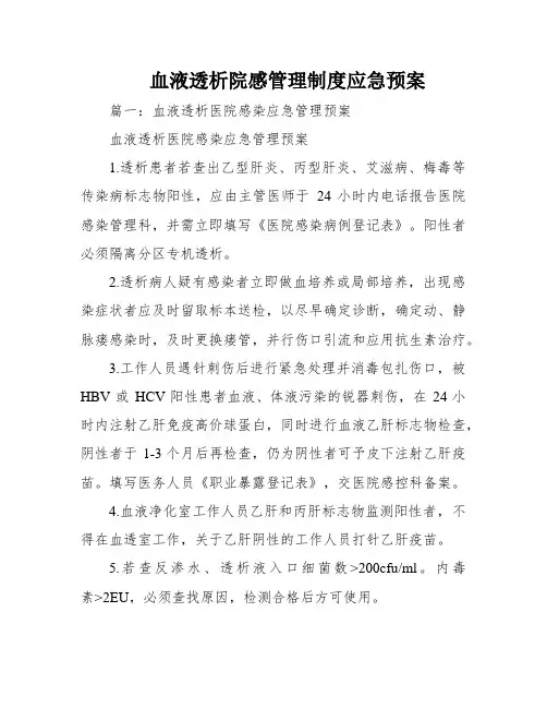 血液透析院感管理制度应急预案
