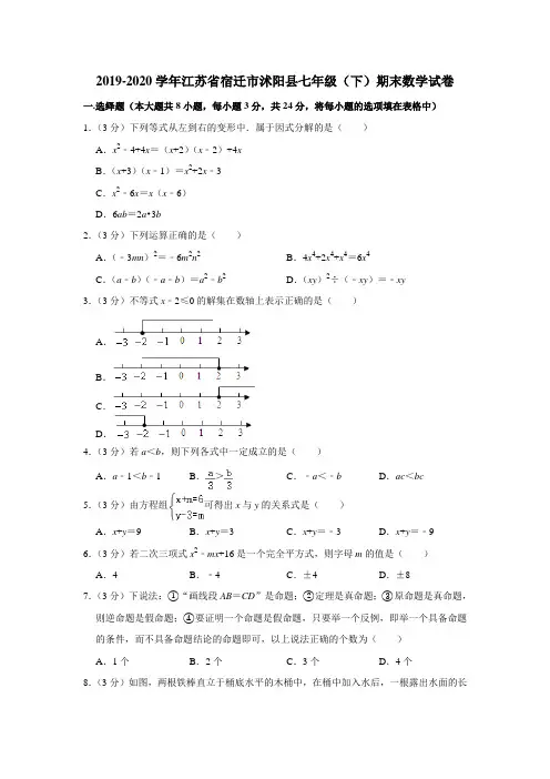 2019-2020学年江苏省宿迁市沭阳县七年级(下)期末数学试卷  解析版