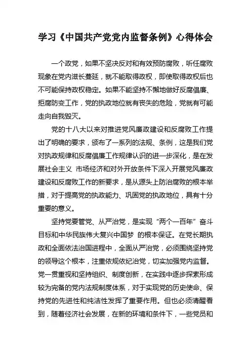 学习《中国共产党党内监督条例》心得体会