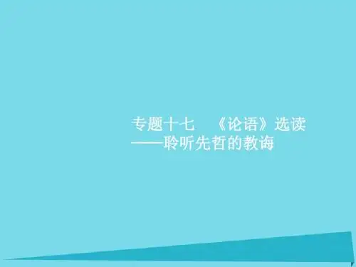 高优指导2017高考语文一轮复习 专题十七《论语》选读-聆听