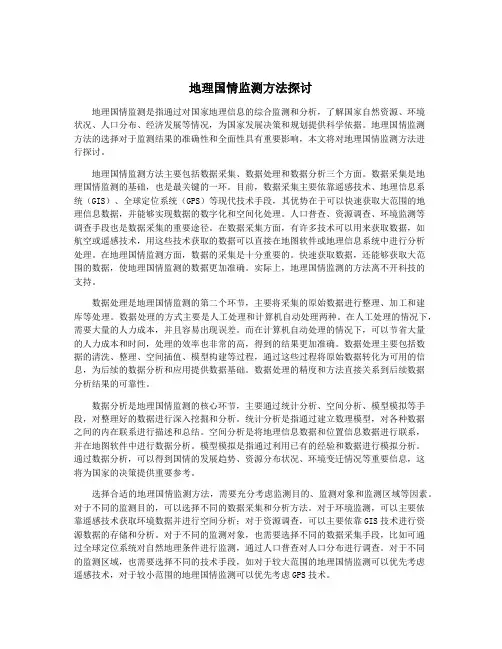 地理国情监测方法探讨