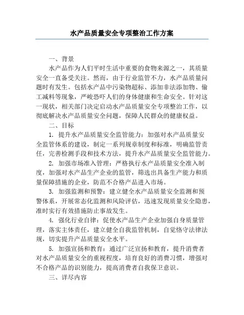 水产品质量安全专项整治工作方案
