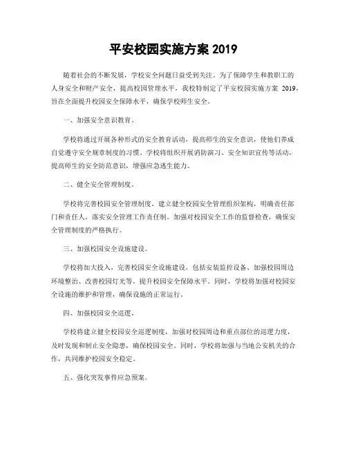 平安校园实施方案2019
