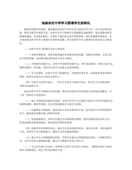 浅谈农村中学学习困难学生的转化