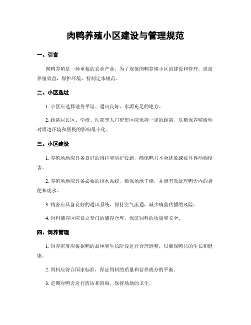 肉鸭养殖小区建设与管理规范