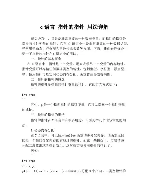 c语言 指针的指针 用法详解