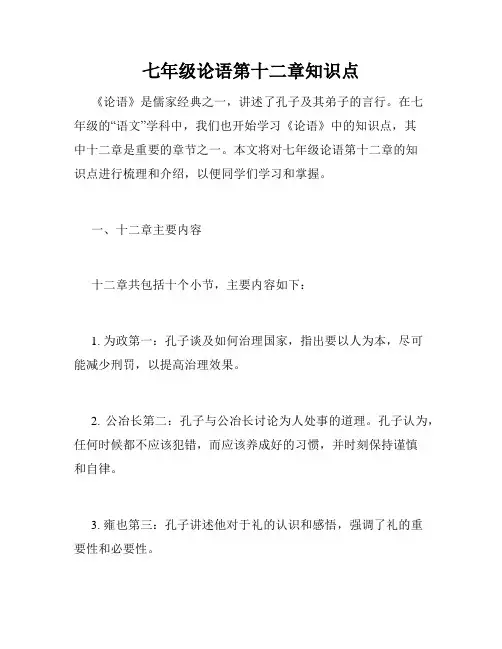 七年级论语第十二章知识点
