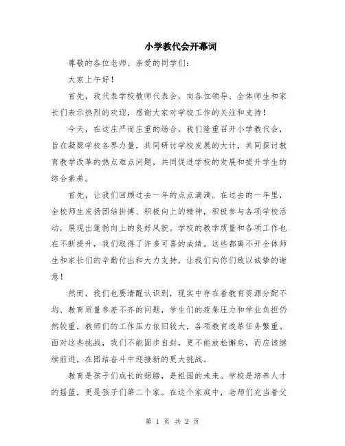 小学教代会开幕词