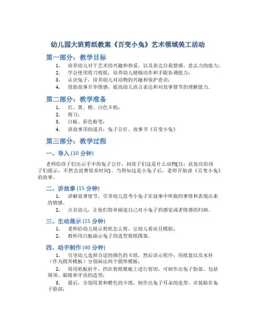 幼儿园大班剪纸教案《百变小兔》艺术领域美工活动
