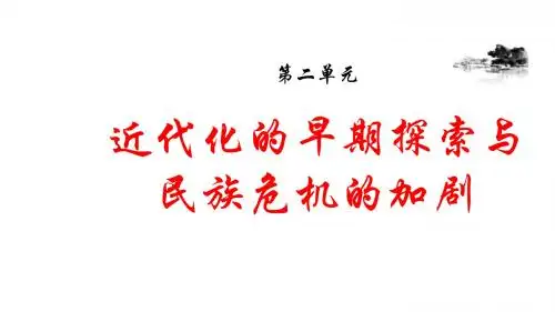 第2单元上课近代化的早期探索与民族危机的加剧