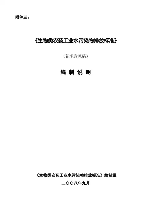 《生物类农药工业水污染物排放标准》(征求意见稿)编制说明