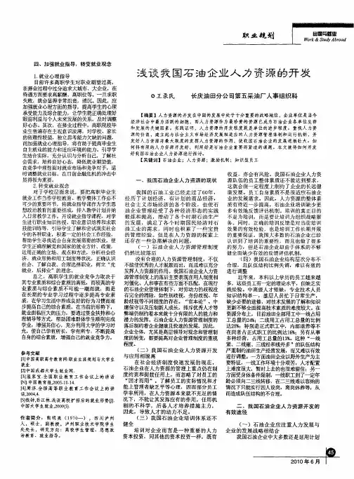 浅谈我国石油企业人力资源的开发