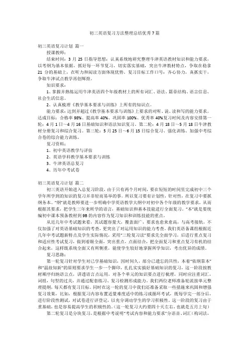 初三英语复习方法整理总结优秀7篇