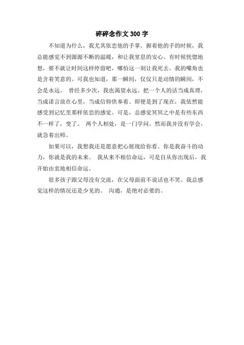 碎碎念作文300字