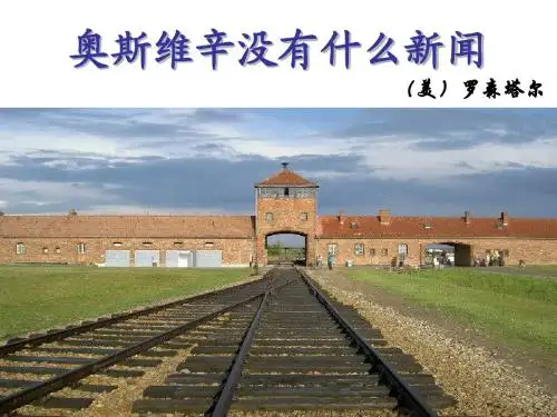 奥斯维辛集中营课件zxh