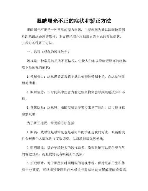 眼睛屈光不正的症状和矫正方法