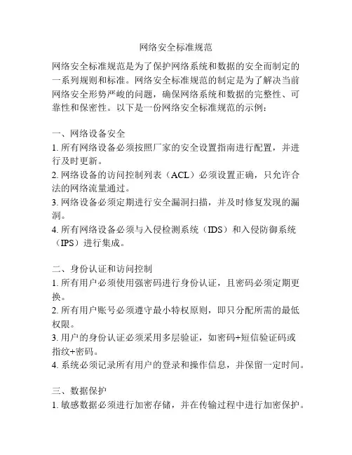 网络安全标准规范