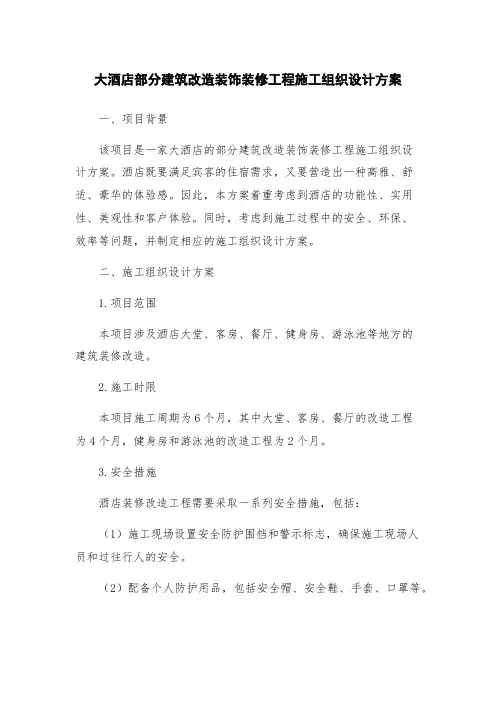 大酒店部分建筑改造装饰装修工程施工组织设计方案