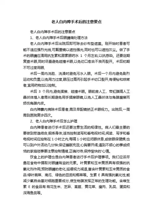 老人白内障手术后的注意要点