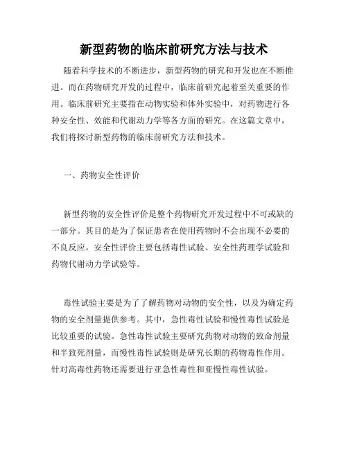 新型药物的临床前研究方法与技术
