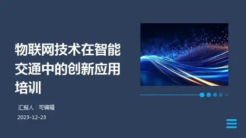 物联网技术在智能交通中的创新应用培训ppt