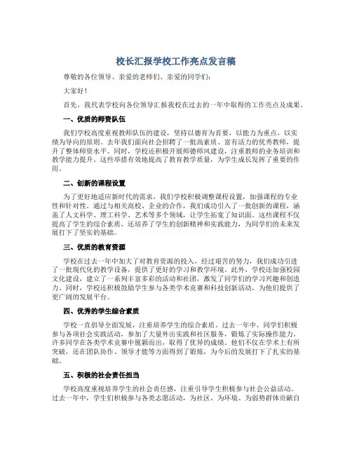 校长汇报学校工作亮点发言稿