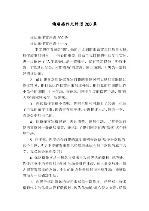 读后感作文评语200条