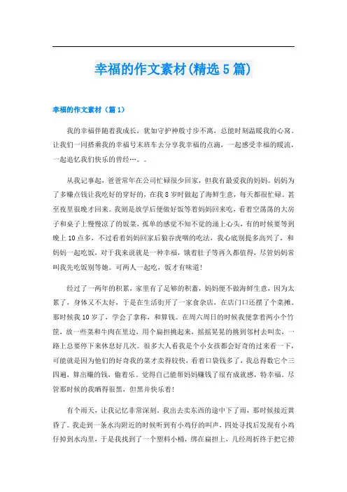 幸福的作文素材(精选5篇)