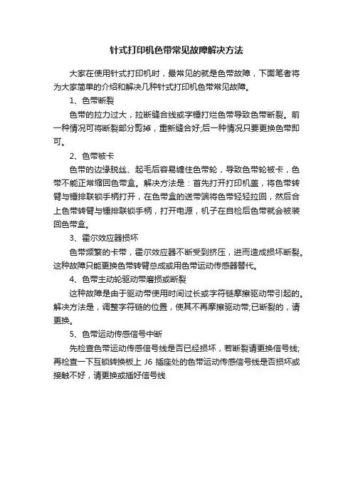 针式打印机色带常见故障解决方法