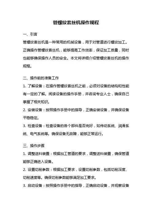 管螺纹套丝机操作规程