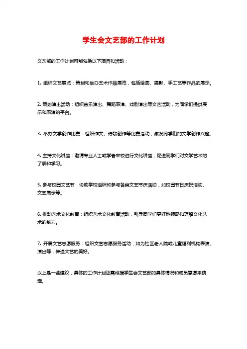 学生会文艺部的工作计划