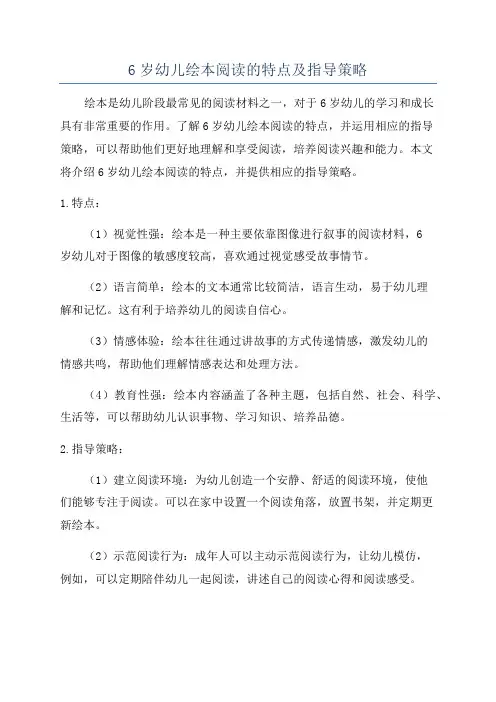 6岁幼儿绘本阅读的特点及指导策略