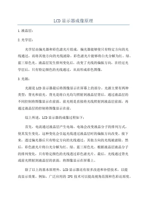 LCD显示器成像原理