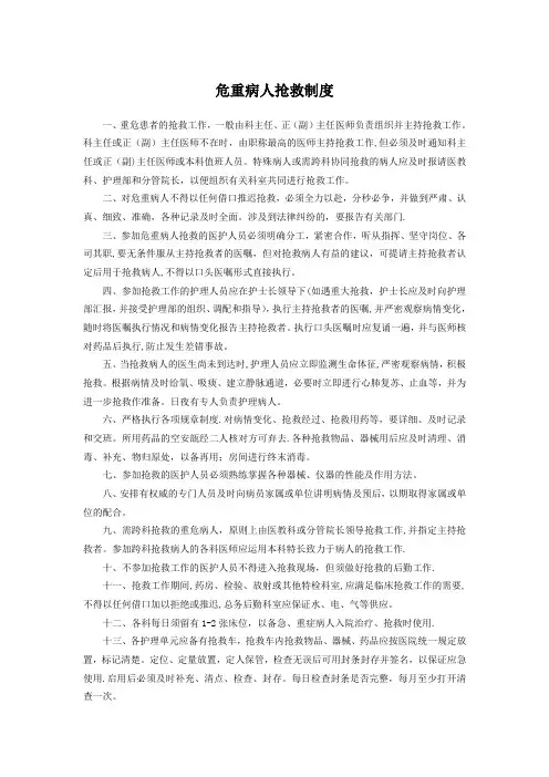 危重病人抢救制度