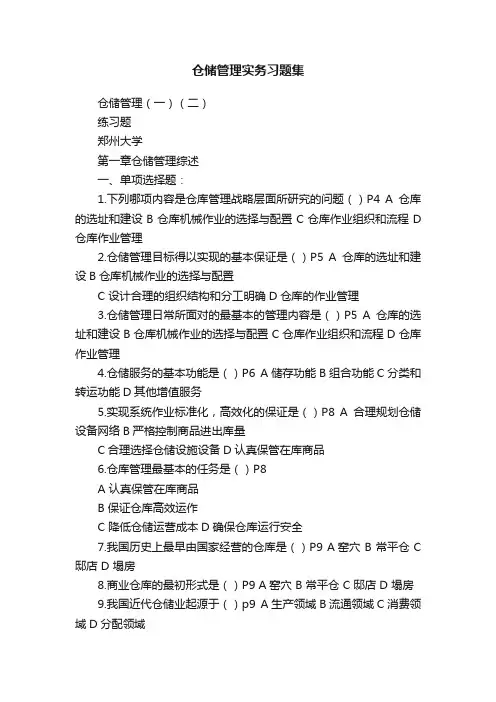 仓储管理实务习题集