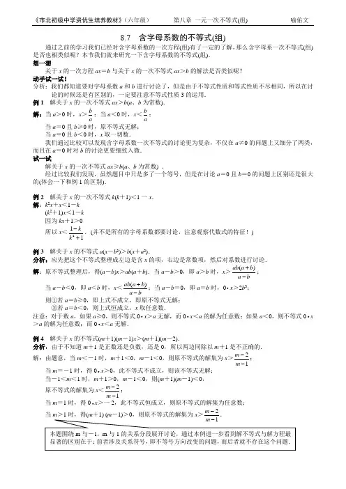 市北资优六年级分册 第08章 8.7 含字母系数的不等式(组)+喻佑文
