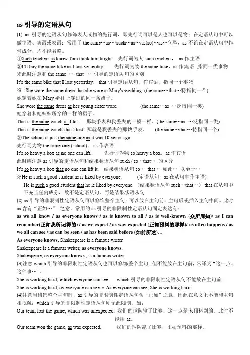 (完整版)as在定语从句中的详细用法