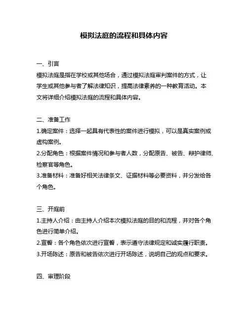 模拟法庭的流程和具体内容
