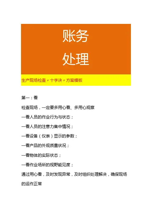 生产现场检查“十字决”方案模板
