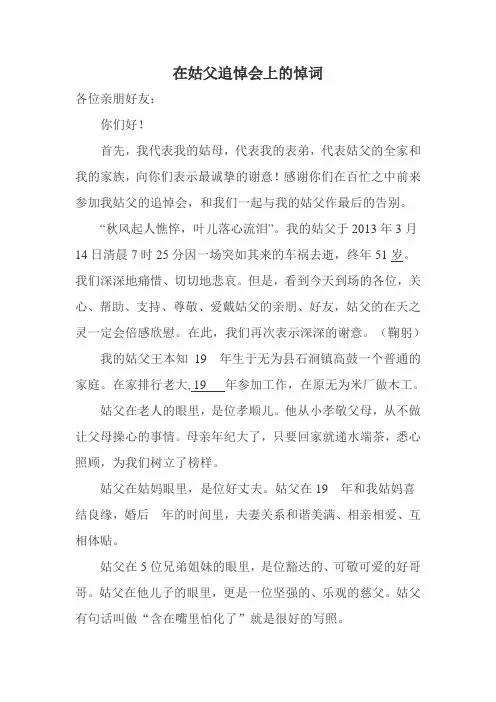 在姑父追悼会上的悼词