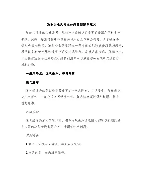 冶金企业风险点分级管控清单炼焦