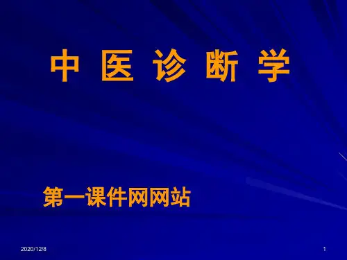中医诊断学辨证绪论总论精品PPT教学课件