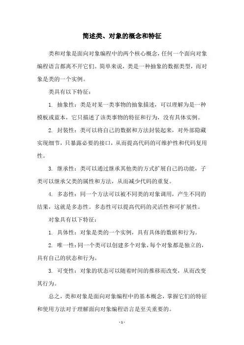 简述类、对象的概念和特征
