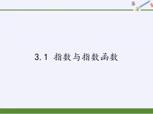人教B版高中数学必修一课件-3.1 指数与指数函数