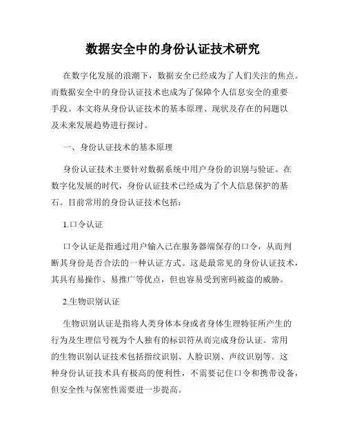 数据安全中的身份认证技术研究