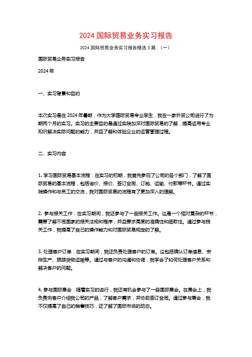 2024国际贸易业务实习报告3篇