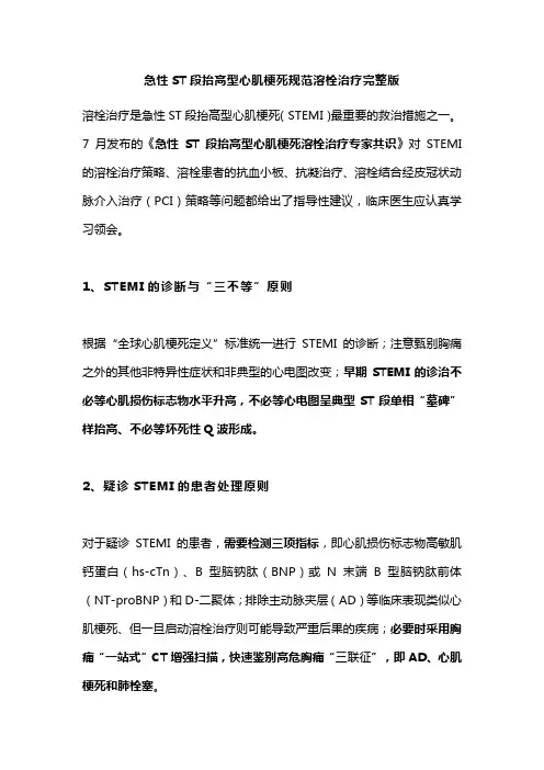 急性ST段抬高型心肌梗死规范溶栓治疗完整版