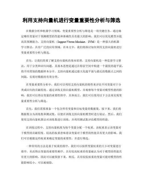 利用支持向量机进行变量重要性分析与筛选