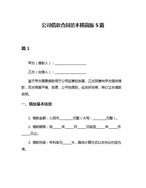 公司借款合同范本精简版5篇
