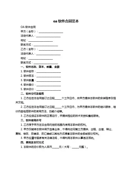 oa软件合同范本